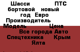 Шасси Foton 1039(ПТС бортовой), новый 2013 год, Евро 4 › Производитель ­ Foton › Модель ­ 1 039 › Цена ­ 845 000 - Все города Авто » Спецтехника   . Крым,Ялта